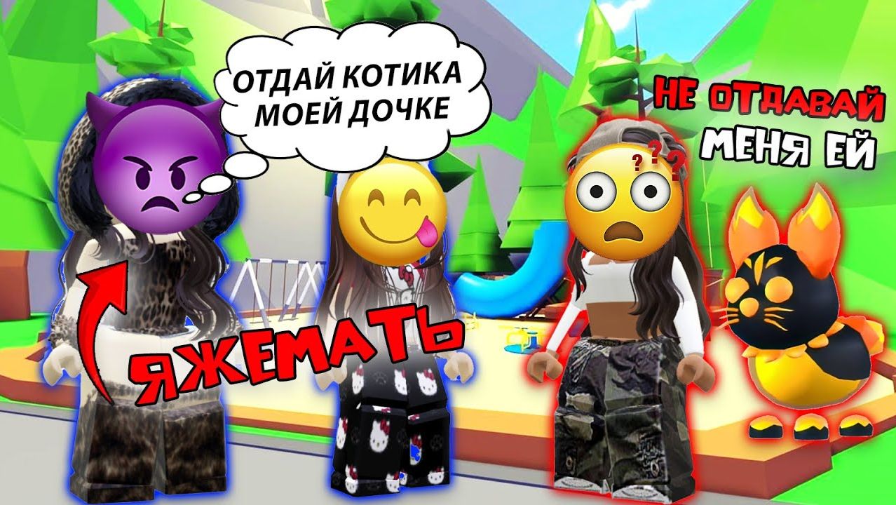 ЯЖЕМАТЬ ТРЕБУЕТ ОТДАТЬ ПИТОМЦА В ADOPT ME ЕЁ ДОЧЕРИ #роблоксистория #роблокс #roblox