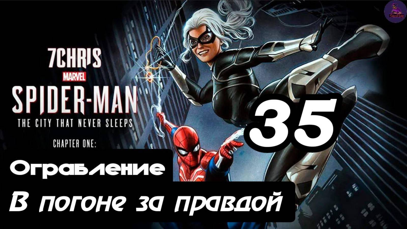 Прохождение Marvel's Spider-man(DLC Город, который никогда не спит) - 35.В погоне за правдой смотреть онлайн