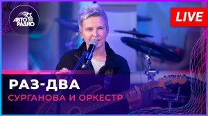 Сурганова и Оркестр - Раз-два (LIVE @ Авторадио)