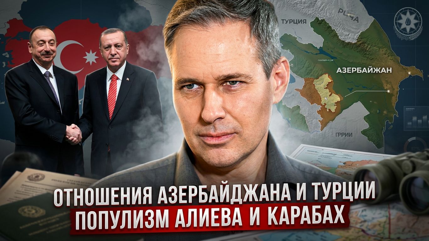 Александр Артамонов | Отношения Азербайджана и Турции. Популизм Алиева и Карабах смотреть онлайн