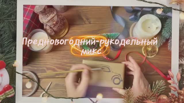 Предновогодний-рукодельный микс. Часть 1. смотреть онлайн
