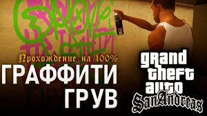 GTA: SAN ANDREAS НА 100% №5: ГРАФФИТИ ГРУВ.