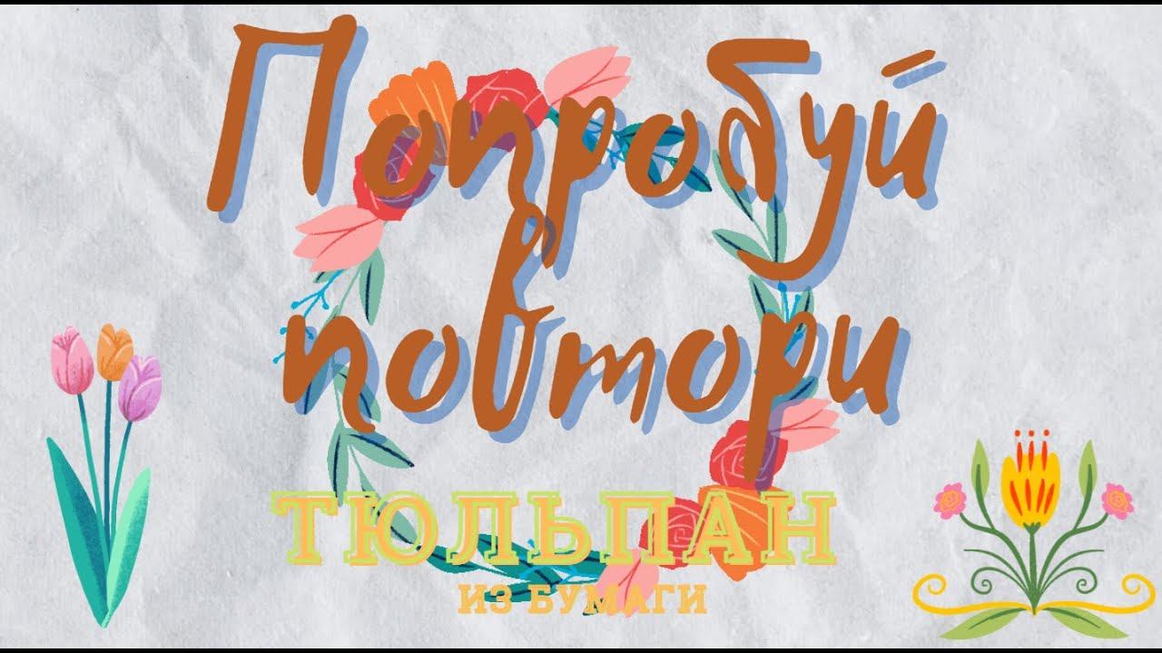 Как сделать ТЮЛЬПАН из бумаги своими руками | ОРИГАМИ ТЮЛЬПАН | Цветы из бумаги