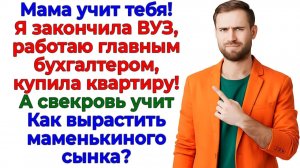 Свекровь учила меня жить! Я научила мужа выходить через двери! | Семейные Драмы | Жизненные Истории