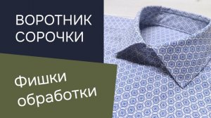 Простая и точная обработка воротника сорочки