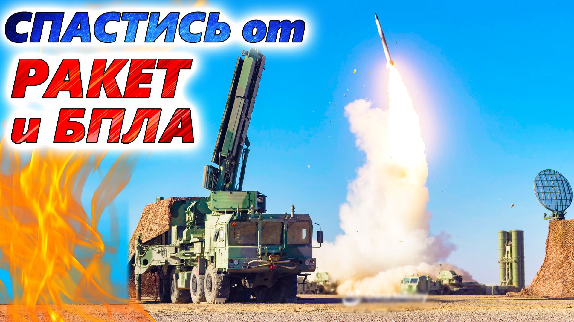 ТАКТИКА ПРОТИВОВОЗДУШНОЙ ОБОРОНЫ ⭐ ПВО России и Украины. Различия и недостатки. У кого лучше? смотреть онлайн