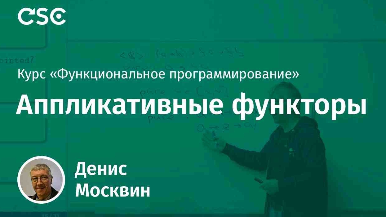 8. Аппликативные функторы смотреть онлайн