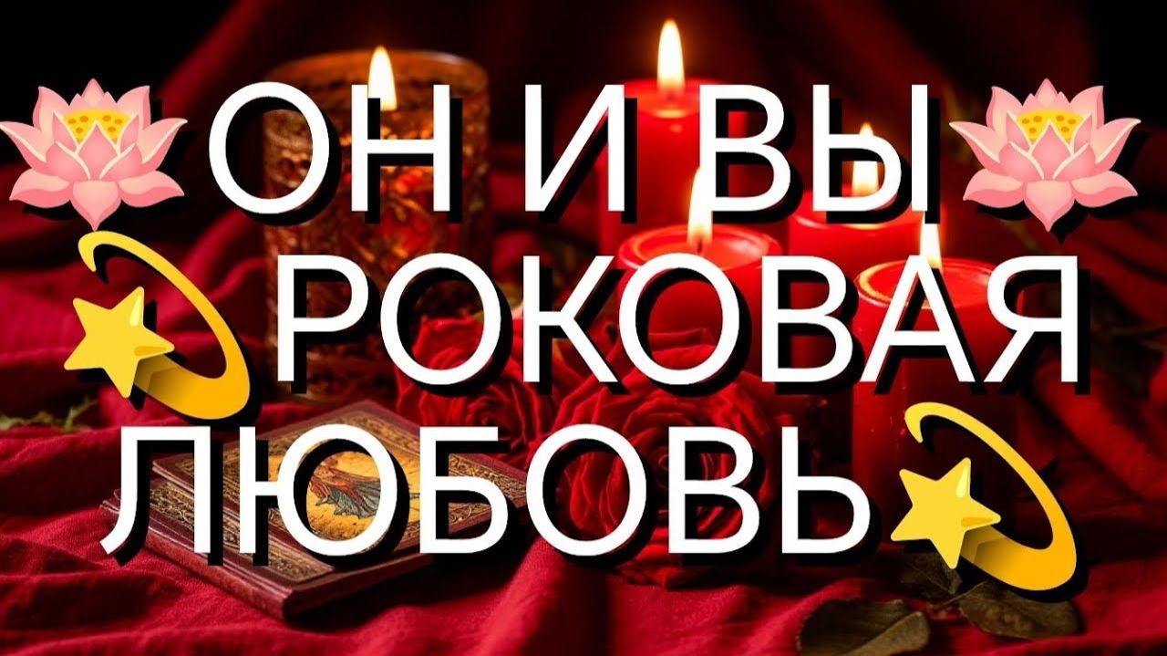 НУ И НУ‼️💯ЕГО НЕОБЫЧНЫЙ РАЗГОВОР К ВАМ‼️ТАРО РАСКЛАД смотреть онлайн