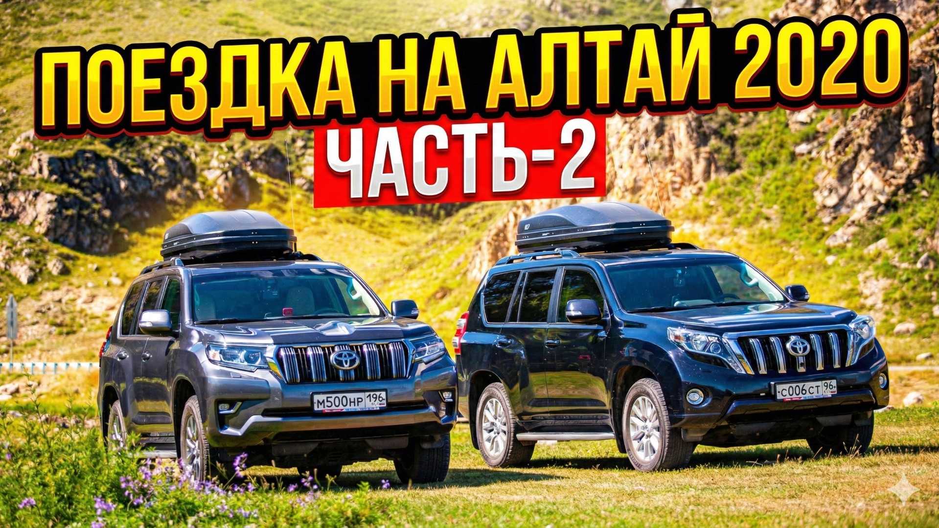 Поездка на Алтай 2020. Часть-2 смотреть онлайн