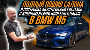 ПОЛНЫЙ ПЕРЕШИВ САЛОНА И ПОСТРОЙКА АКУСТИЧЕСКОЙ СИСТЕМЫ В BMW M5