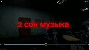 2 сон музыка