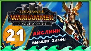 Айслинн прохождение Total War Warhammer 3 за Высших Эльфов (Потоки Мучений) - часть 21