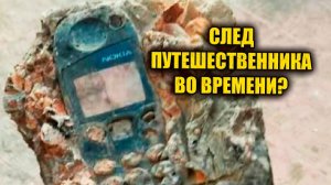 Фото находки сотового телефона в камне породило слухи о путешественнике во времени ЗАПИСЬ СТРИМА
