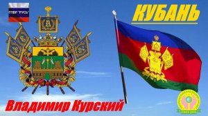 ВЛАДИМИР КУРСКИЙ - КУБАНЬ. ПОСВЯЩАЕТСЯ КРАСНОДАРСКОМУ КРАЮ И ЖИТЕЛЯМ КУБАНИ.