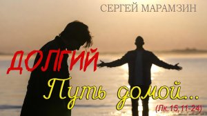 🎶Лк. 15,11-24: «Отец, к Тебе я возвращаюсь» 🙏 Молитва покаяния