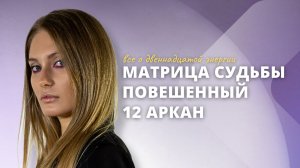 12 аркан в матрице судьбы. Повешенный
