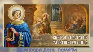 Святая великомученица Анастасия Узорешительница