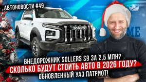 Внедорожник Sollers S9 за 2,5 млн? Обновленный УАЗ Патриот! #авто #новости #уаз #москва #auto