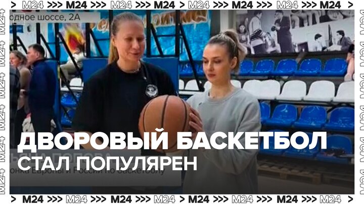 Дворовый баскетбол стал популярен в Москве - Москва 24 смотреть онлайн
