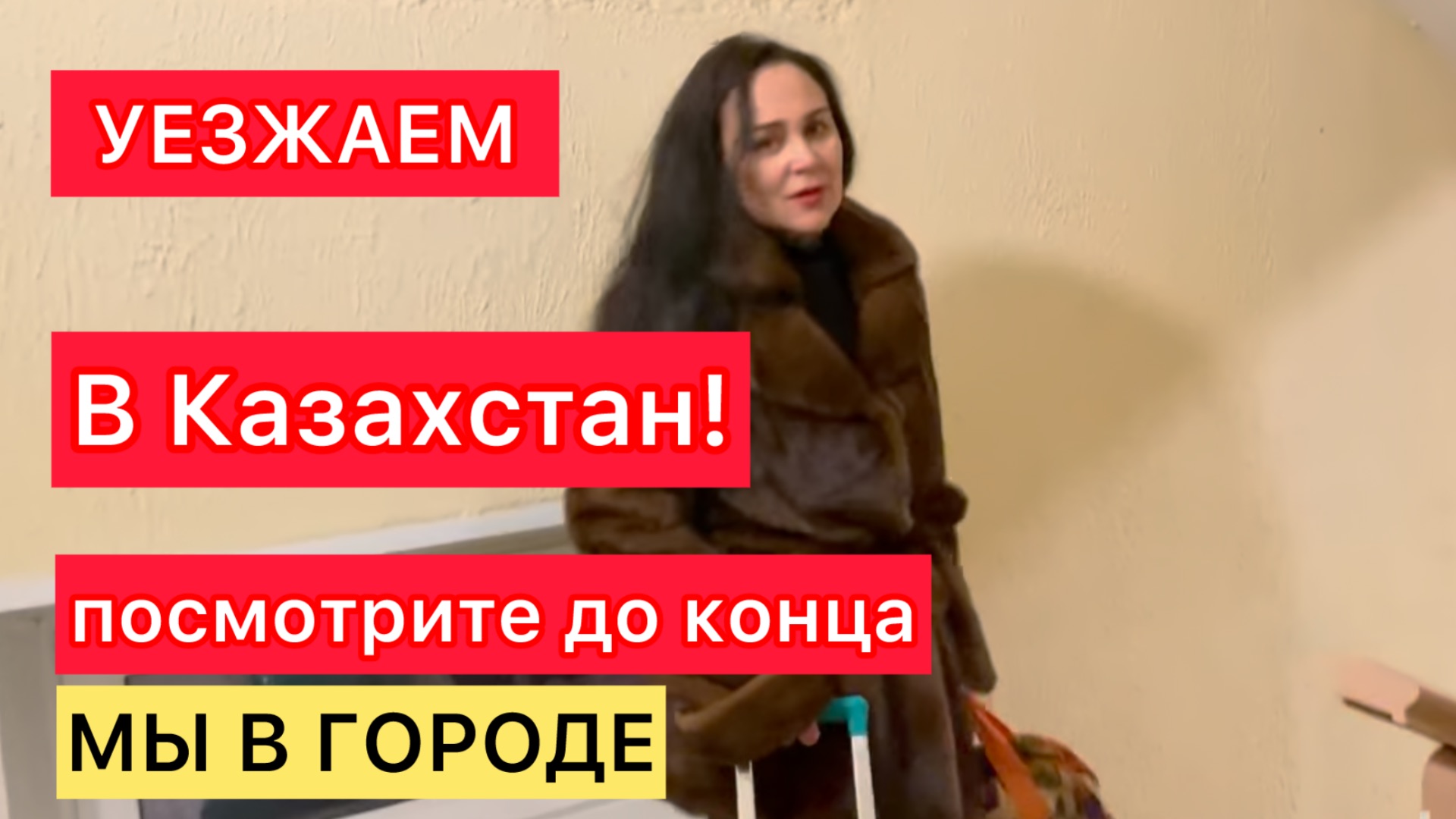 52/Россия,г.Тюмень.Уезжаем в Казахстан.Вопрос частично решен.Посмотрите до конца. смотреть онлайн