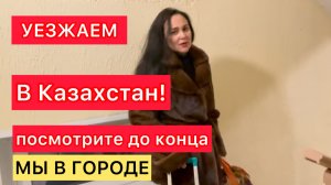 52/Россия,г.Тюмень.Уезжаем в Казахстан.Вопрос частично решен.Посмотрите до конца.