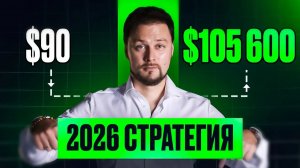 Стратегия Крипто-заработка в 2026 от эксперта с 10-летним стажем