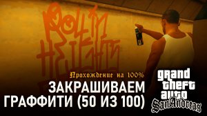 GTA: SAN ANDREAS НА 100% №10: ЗАКРАШИВАЕМ ГРАФФИТИ (50 ИЗ 100).