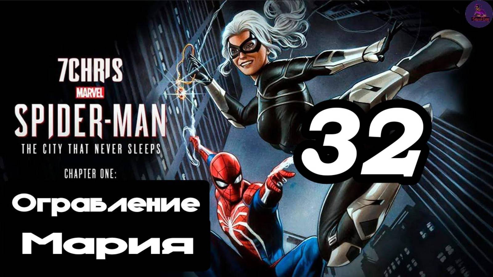 Прохождение Marvel's Spider-man(DLC Город, который никогда не спит) - 32.Мария смотреть онлайн