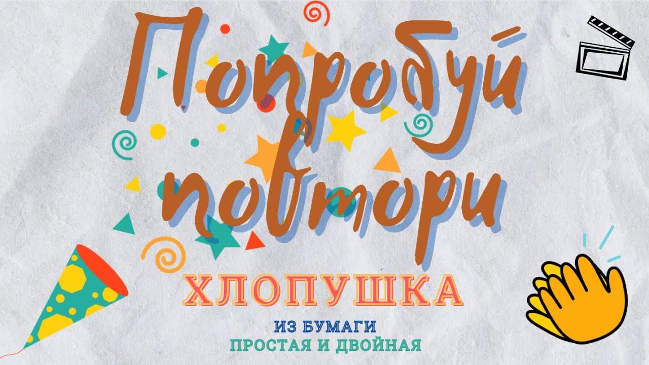Как сделать из бумаги ХЛОПУШКУ двойную и простую своими руками. ОРИГАМИ