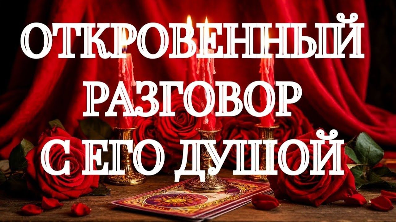 ТАРО РАСКЛАД \ ОН ВО ВСЕМ ПРИЗНАЛСЯ... И ЭТО ВАС СИЛЬНО УДИВИТ‼️ смотреть онлайн