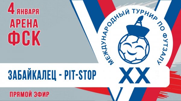 Футзал: Забайкалец - Pit-Stop