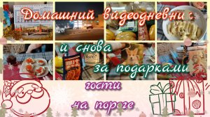 Видеодневник//подарочки//гости на пороге