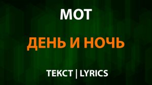 МОТ — День и Ночь (Текст Lyrics)