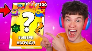 ЭТО ЧТО ТАКОЕ 😱 ЗАБРАЛ ВСЕ БОНУСНЫЕ НАГРАДЫ В БРАВЛ СТАРС!