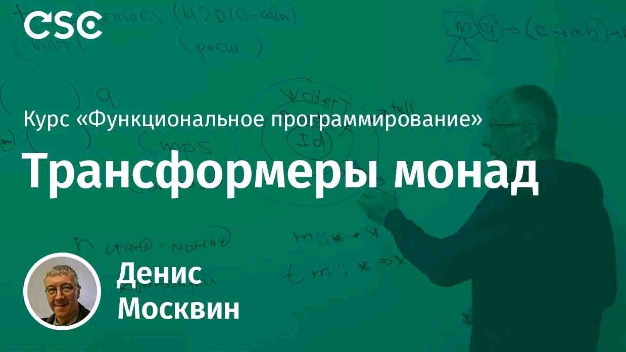 12. Трансформеры монад. Функциональное программирование смотреть онлайн