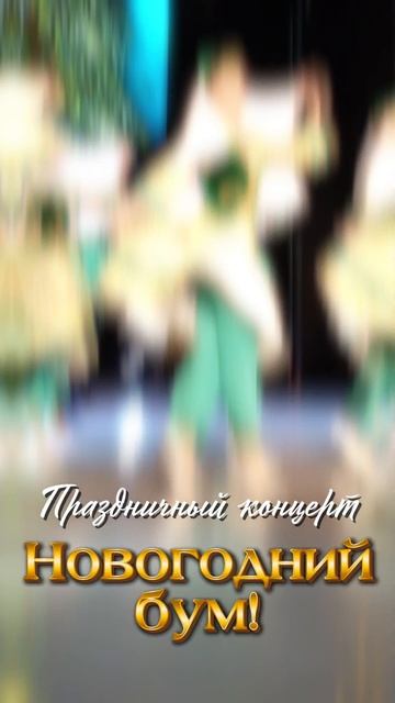 Праздничный концерт "Новогодний бум!" смотреть онлайн