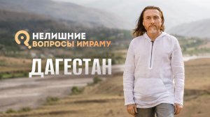 НЕлишние вопросы Имраму. Дагестан