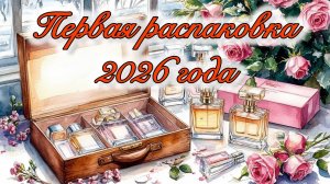 Первая распаковка 2026 года. Аромат - мечта!