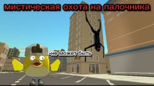 охота на палочника в Чикен ган