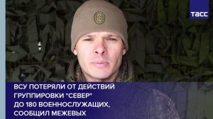 ВСУ потеряли от действий группировки "Север"  до 180 военнослужащих, сообщил Межевых