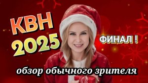 КВН 2025 ФИНАЛ обзор игры