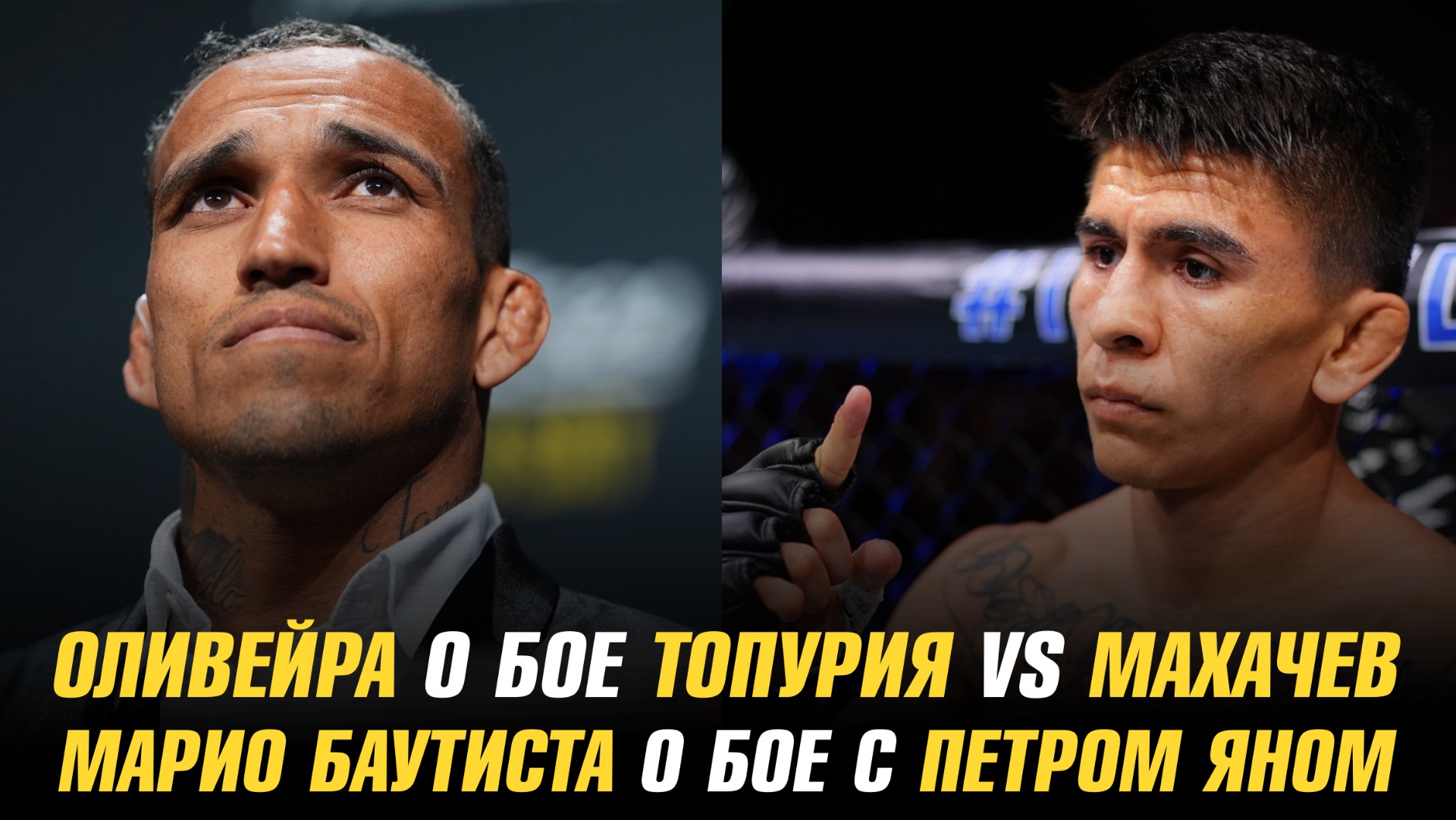 Чарльз Оливейра о бое Топурия vs Махачев / Марио Баутиста о бое с Петром Яном смотреть онлайн