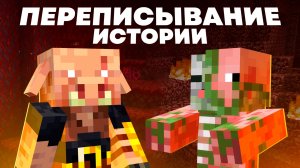 Обновления МЕНЯЮТ историю мира Майнкрафта, но правильно ли это? - MrGridlock