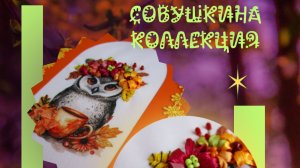 Красивая поздравительная открытка Совушка с вышивкой Yuliya Laborera