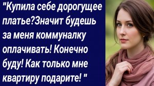 Истории со Смыслом/"Купила себе дорогущее платье?/Жизненные истории/Аудиорассказ