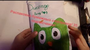 Распаковка бумажных сюрпризов Duolingo bling bag!