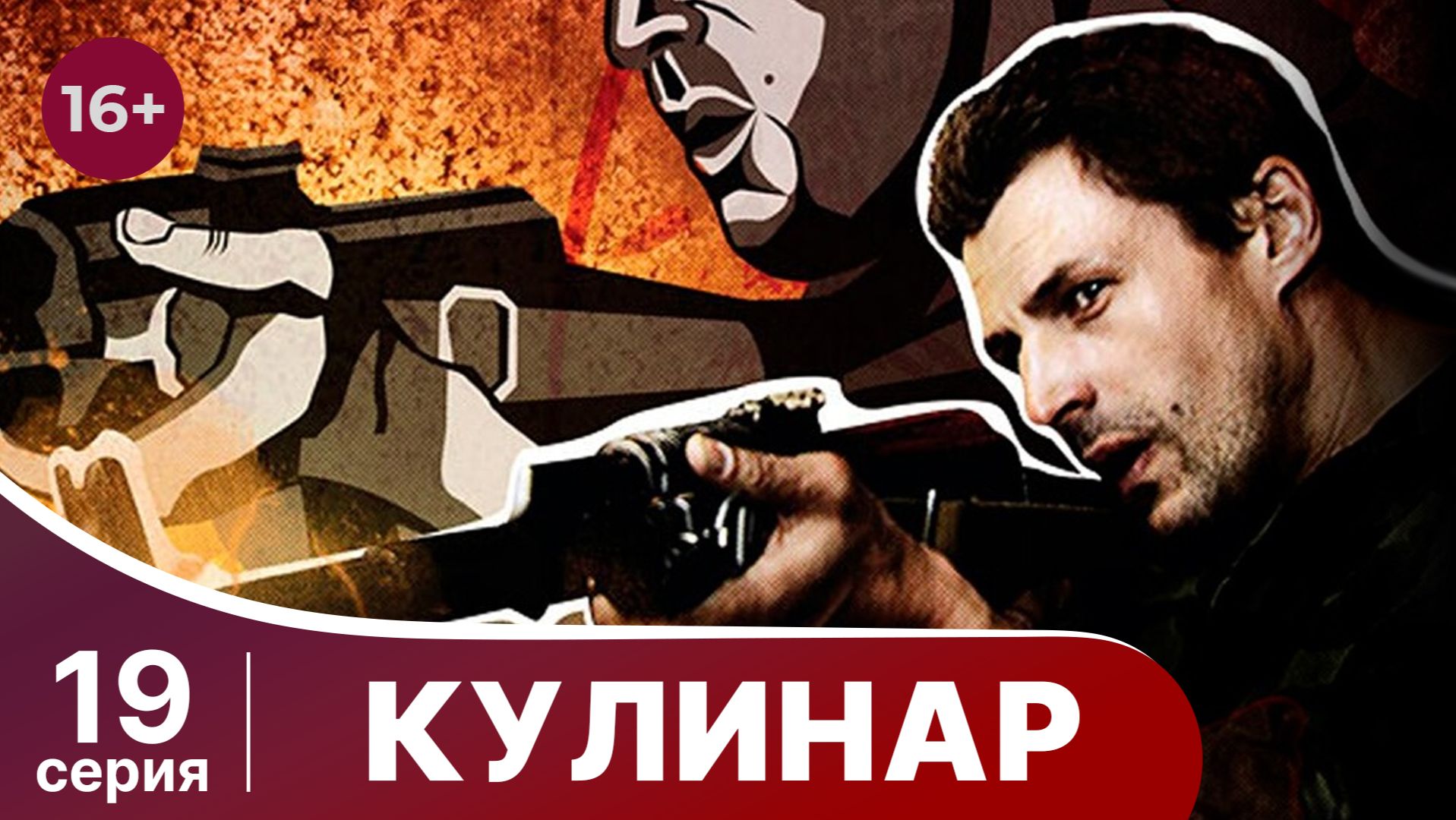 Кулинар. Серия 19. Криминальная драма. Смотреть онлайн смотреть онлайн