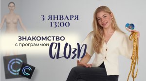 Вебинар «Знакомство с CLO3D»
