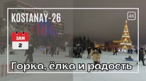 02 янв. Зимние радости: гуляем у ёлки и веселимся на горке. Костанай. #kazakhstan #happynewyear