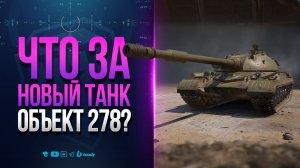 Что за Новый Танк ОБЪЕКТ 278? | И При Чем Тут 2 Орудия?